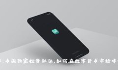专家揭秘：币圈独家投资秘诀，如何在数字货币