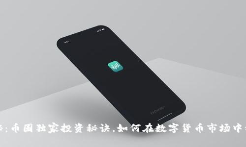 专家揭秘：币圈独家投资秘诀，如何在数字货币市场中稳操胜券