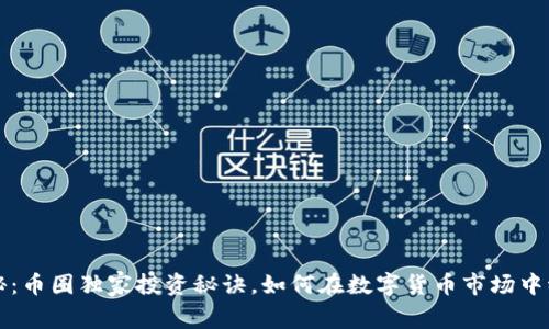 专家揭秘：币圈独家投资秘诀，如何在数字货币市场中稳操胜券