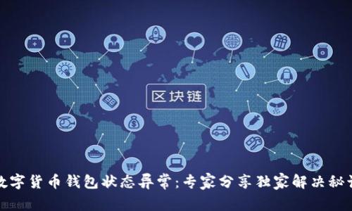 数字货币钱包状态异常：专家分享独家解决秘诀