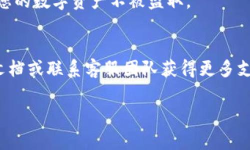 要将TRX（波场币）转入TP Wallet，您需要遵循以下步骤。这里，我将详细说明操作流程，包括一些基本概念以及注意事项，确保您能够顺利完成转账。

第一步：准备工作
在开始之前，确保您已经下载并安装了TP Wallet。TP Wallet是一款支持波场（TRON）生态系统的数字钱包，您可以在应用商店（如苹果App Store或Android的Google Play）中找到并下载它。

第二步：获取TRX地址
接下来，打开您的TP Wallet应用，创建一个新钱包或者登录到您的现有钱包。找到您的TRX钱包地址。这通常在“资产”或“币种”页面中显示，您可以直接复制它。请确保您复制的是TRX地址，否则转账可能会失败。

第三步：选择转出平台
在将TRX转入TP Wallet之前，您需要一个可以发起转账的平台，比如您的交易所账户（如Binance、Huobi等）。登录到您的交易所账户，并确保账户中持有TRX。然后进入“提现”或“转账”页面。

第四步：完成转账
在提现页面，系统会要求您输入接收地址和提现数量。在接收地址框中粘贴您从TP Wallet复制的TRX地址。接下来输入您希望转账的数量，确认没有错误后，继续进行转账。
通常，交易所会要求您输入二次验证信息，比如手机验证码或其他身份验证，这部分请按要求完成。
完成这些步骤后，您就可以提交转账请求了。此时，请耐心等待，通常在区块链上确认后，TRX将会被转入您的TP Wallet。

第五步：确认到账
转账完成后，您可以返回TP Wallet，刷新资产页面，查看TRX是否到账。如果您还没有看到TRX到账，别急，可能还在等待网络确认，通常几分钟到十几分钟之内就会到账。

注意事项
1. **转账手续费**：在您进行转账操作之前，请务必查看交易所的手续费信息。有些交易所可能会收取一定的手续费，确保您的账户余额足够覆盖手续费。
2. **地址准确性**：转账中最重要的是确保接收地址的准确性。任何错误都可能导致数字资产丢失，所以一定要仔细检查，确保地址完全正确。
3. **安全措施**：确保您的TP Wallet和交易所账户的安全，例如设置强密码、开启双重验证等措施，以保护您的数字资产不被盗取。

总结
通过这些步骤，您可以轻松将TRX转入TP Wallet。如果在过程中遇到问题，可以参考TP Wallet的官方帮助文档或联系客服团队获得更多支持。相信您通过上述步骤，能顺利完成TRX的转账，非常感谢您的阅读！希望您在加密货币的世界里玩得愉快！

如果您有其他相关问题，例如如何管理您的资产或进一步了解TRON生态系统，欢迎随时提问！