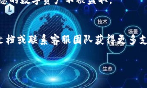 要将TRX（波场币）转入TP Wallet，您需要遵循以下步骤。这里，我将详细说明操作流程，包括一些基本概念以及注意事项，确保您能够顺利完成转账。

第一步：准备工作
在开始之前，确保您已经下载并安装了TP Wallet。TP Wallet是一款支持波场（TRON）生态系统的数字钱包，您可以在应用商店（如苹果App Store或Android的Google Play）中找到并下载它。

第二步：获取TRX地址
接下来，打开您的TP Wallet应用，创建一个新钱包或者登录到您的现有钱包。找到您的TRX钱包地址。这通常在“资产”或“币种”页面中显示，您可以直接复制它。请确保您复制的是TRX地址，否则转账可能会失败。

第三步：选择转出平台
在将TRX转入TP Wallet之前，您需要一个可以发起转账的平台，比如您的交易所账户（如Binance、Huobi等）。登录到您的交易所账户，并确保账户中持有TRX。然后进入“提现”或“转账”页面。

第四步：完成转账
在提现页面，系统会要求您输入接收地址和提现数量。在接收地址框中粘贴您从TP Wallet复制的TRX地址。接下来输入您希望转账的数量，确认没有错误后，继续进行转账。
通常，交易所会要求您输入二次验证信息，比如手机验证码或其他身份验证，这部分请按要求完成。
完成这些步骤后，您就可以提交转账请求了。此时，请耐心等待，通常在区块链上确认后，TRX将会被转入您的TP Wallet。

第五步：确认到账
转账完成后，您可以返回TP Wallet，刷新资产页面，查看TRX是否到账。如果您还没有看到TRX到账，别急，可能还在等待网络确认，通常几分钟到十几分钟之内就会到账。

注意事项
1. **转账手续费**：在您进行转账操作之前，请务必查看交易所的手续费信息。有些交易所可能会收取一定的手续费，确保您的账户余额足够覆盖手续费。
2. **地址准确性**：转账中最重要的是确保接收地址的准确性。任何错误都可能导致数字资产丢失，所以一定要仔细检查，确保地址完全正确。
3. **安全措施**：确保您的TP Wallet和交易所账户的安全，例如设置强密码、开启双重验证等措施，以保护您的数字资产不被盗取。

总结
通过这些步骤，您可以轻松将TRX转入TP Wallet。如果在过程中遇到问题，可以参考TP Wallet的官方帮助文档或联系客服团队获得更多支持。相信您通过上述步骤，能顺利完成TRX的转账，非常感谢您的阅读！希望您在加密货币的世界里玩得愉快！

如果您有其他相关问题，例如如何管理您的资产或进一步了解TRON生态系统，欢迎随时提问！
