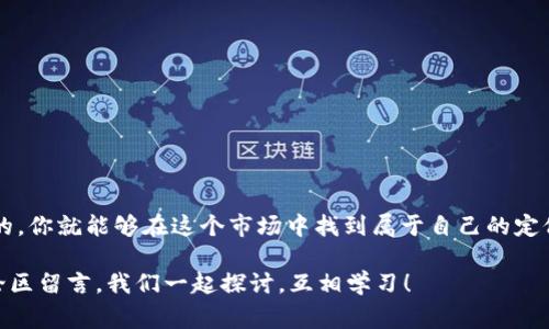 绝佳秘籍CORE币挖矿App下载：专家分享独家技巧，让你轻松赚币！/绝佳秘籍
CORE币, 挖矿App, 加密货币/guanjianci

引言：挖矿世界的新机遇
说真的，随着加密货币的持续火热，尤其是像CORE币这样的新兴币种，挖矿已经成为越来越多人追求财富自由的一条道路。如果你也是其中之一，那么恭喜你，你已经踏上了这条充满机会的道路。但是，挖矿并不是一件简单的事情，很多人往往在选择挖矿App时感到困惑，甚至受到了不必要的损失。今天，我就要为你详细介绍CORE币挖矿App的下载和使用技巧，让你在这个领域中走得更稳更远。

什么是CORE币？
在深入探讨之前，先让我们来了解一下CORE币。CORE币，又名CORE，是一种基于区块链技术的新型加密货币。它的主要特点是高速交易和低手续费，这使得它在众多数字货币中脱颖而出。特别是在去中心化金融（DeFi）和去中心化应用（DApps）日益增长的背景下，CORE币的应用潜力不容小觑。

为什么选择挖掘CORE币？
你可能会问：“为啥要挖CORE币，而不是其他币？”恰恰是因为CORE币在市场上的表现和未来的潜力。它的生态系统正在逐渐完善，吸引了大量投资者和开发者。此外，挖矿的成本相对较低，尤其对于刚入门的小白来说，是一个很不错的选择。想象一下，当你成为CORE币的持有者时，将享受到价格上涨带来的丰厚回报，那种感觉，真是太棒了！

如何下载CORE币挖矿App？
下载挖矿App其实很简单，但在这里我想分享一些独家技巧，让你高效且安全地完成这个过程。首先，你需要确保你下载的App来自官方渠道，以避免恶意软件的风险。

1. 官方网站：访问CORE币的官方网站，通常在首页会有下载链接。确保网址的安全性，最好是通过谷歌搜索，确认官网的真伪。
2. 应用商店：如果你是安卓用户，可以在Google Play商店中搜索“CORE挖矿”。苹果用户则要在App Store中查找。如果在应用商店中找不到，最好通过官网来下载。
3. 社群推荐：加入CORE币相关的社群（例如Telegram群组或者Discord服务器），从其他用户那里获取推荐和使用反馈。你知道的，用户的真实体验往往比广告更有参考价值。

安装与注册：轻松上手
下载后，接下来就是安装和注册。安装过程应该不会有什么大问题，只需按照提示操作即可。在注册时，记得使用一个强密码，还可以考虑开启两步验证，增加安全性的同时也能保护你的数字资产。

APP界面解析：熟悉功能模块
首次进入APP时，可能会觉得有点复杂。这很正常，别怕，慢慢熟悉。有几个重要的模块你一定要掌握：

1. 矿池选择：你可以选择公开矿池或者私有矿池，根据自己的条件来决定。如果你是新手，建议先选择公开矿池，获取更多的帮助和支持。
2. 统计数据：大多数挖矿App会提供实时的收益统计，这样你可以清楚地看到自己挖矿的效率和收益表现。善用这些数据能帮助你做出更好的决策。
3. 钱包功能：部分App内置钱包，你可以直接存储挖到的CORE币。不过，考虑到安全性，建议还是用专业的硬件钱包存储大额资产。

挖矿的小秘诀：如何提高收益？
好了，下载和注册都没问题了，接下来的挖矿技巧就显得至关重要。通常情况下，挖矿效率与一些因素息息相关：

1. 硬件配置：虽然COR币挖矿对硬件要求没有比特币那么高，但如果你希望获得更高的收益，适当升级你的计算机配置，增加算力，绝对是个明智之举。
2. 选择合适的矿池：这就涉及到矿池的选择问题，不同的矿池对手续费的设置和效益的分配也有所不同。在加入矿池时，查看其他用户的评论和评估，可以让你做出更理智的选择。
3. 监测与调整：在挖矿的过程中，也要时刻关注自己的矿机状态与网络情况。如果出现异常，比如频繁掉线，那就及时调整网络配置，以确保挖矿效率。

注意事项：避免常见 pitfalls
当然，分享完这些挖矿的“秘籍”，在这里也得提醒你一些潜在的风险。

1. 不要盲目跟风：虽然市场上流行很多币种，但并不意味着每个币都值得投资。坚持做足功课，理性投资。
2. 安全第一：Guard your assets! 不要轻信陌生的链接和信息，保护好你的钱包和个人信息。
3. 耐心和技巧：挖矿并不是一朝一夕的事情，不要期待立竿见影的结果。在挖矿的过程中多学习，多调整，长期坚持才能收获成果。

总结：开启CORE币挖矿之旅
总的来说，下载CORE币挖矿App的过程非常简单，只要遵循上面的步骤，你就能够顺利上手。而在挖矿的过程中，记得多观察、多学习和适时调整策略，掌握好挖矿的诀窍，慢慢的，你就能够在这个市场中找到属于自己的定位。

所以，各位，准备好开启你的CORE币挖矿之旅了吗？让我们一起在这个充满机会的数字货币世界里，赢得属于自己的成功吧！如果你有任何问题或者想分享的经验，欢迎在评论区留言，我们一起探讨，互相学习！