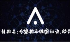 2023年核心公链排名：专家揭示独家秘诀，助你选