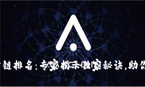 2023年核心公链排名：专家揭示独家秘诀，助你选对投资方向