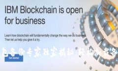 比特币钱包备份专家独家