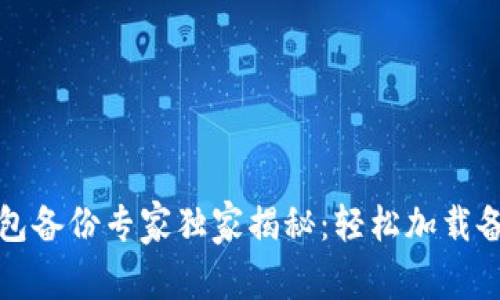 比特币钱包备份专家独家揭秘：轻松加载备份的秘诀