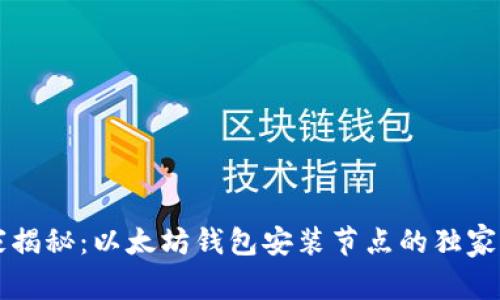 专家揭秘：以太坊钱包安装节点的独家秘诀