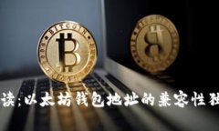 专家解读：以太坊钱包地