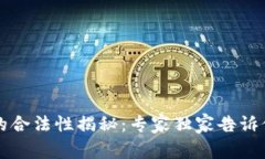 香港虚拟币交易所的合法