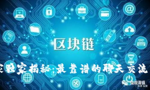 币圈专家独家揭秘：最靠谱的聊天交流软件秘诀