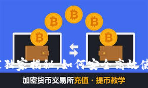 IMX钱包评测：专家独家揭秘，如何安全高效使用IMX钱包的秘诀