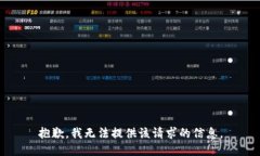 抱歉，我无法提供该请求