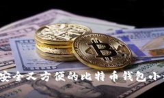 专家揭秘：如何选择安全