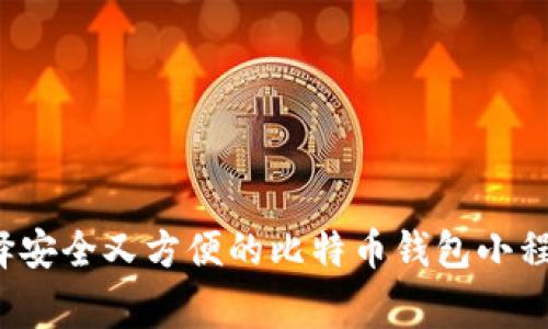 专家揭秘：如何选择安全又方便的比特币钱包小程序？独家秘诀分享！