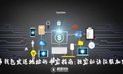 比特币钱包发送地址的专