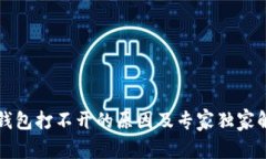 以太坊钱包打不开的原因