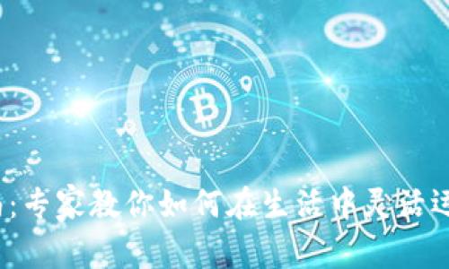 : 数字钱包使用指南：专家教你如何在生活中灵活运用，独家秘诀大揭秘