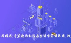 : 数字钱包使用指南：专家