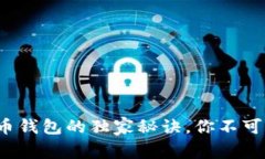 专家揭秘：比特币混币钱