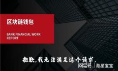 抱歉，我无法满足这个请