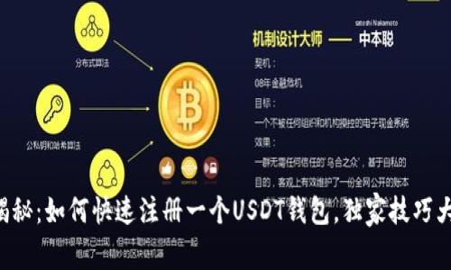 专家揭秘：如何快速注册一个USDT钱包，独家技巧大曝光！