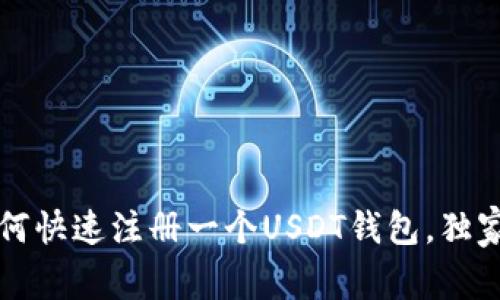 专家揭秘：如何快速注册一个USDT钱包，独家技巧大曝光！