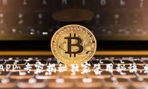 比特派最新版本APP：专家揭秘独家使用秘诀，赚钱、投资两手抓！
