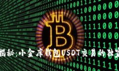 专家揭秘：小金库钱包U