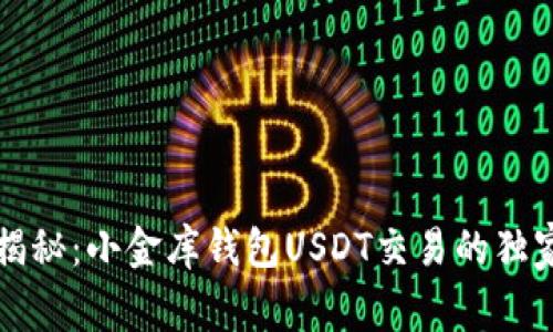 专家揭秘：小金库钱包USDT交易的独家秘诀