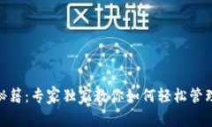 USDT钱包使用秘籍：专家独