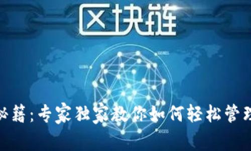 USDT钱包使用秘籍：专家独家教你如何轻松管理你的数字资产！