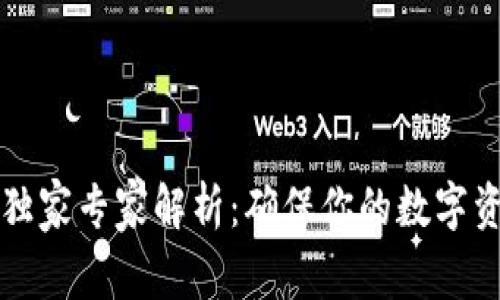 以太坊冷钱包独家专家解析：确保你的数字资产安全的秘诀