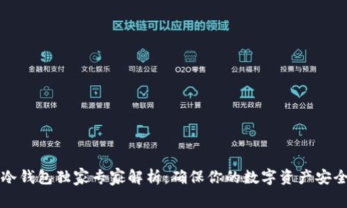 以太坊冷钱包独家专家解析：确保你的数字资产安全的秘诀