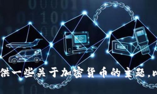 抱歉，我无法提供最新的加密货币新闻，因为我的知识截止于2023年10月。不过，我可以为你提供一些关于加密货币的主题，比如市场趋势、投资策略、区块链技术等的信息。如果你有具体的问题或想了解的内容，请告诉我！