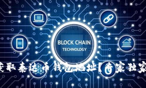 如何获取泰达币钱包地址？专家独家揭秘！