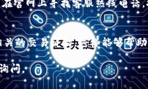 要联系OKPAY的客服，可以通过以下几种方式进行沟通：

### 1. 官方网站
你可以访问OKPAY的官方网站，通常在网站的底部或者“联系我们”页面中，会有客服的联系方式，包括电子邮件和在线聊天的选项。

### 2. 电子邮件
发送电子邮件是一个很好的选择。你可以在OKPAY官网上找到他们的客服邮箱地址，通常会有专门的支持团队来处理用户的查询。

### 3. 在线聊天
如果OKPAY提供在线支持，你可以直接在网站上找到“在线聊天”功能。通过这种方式，你可以实时与客服沟通，解决你可能遇到的任何问题。

### 4. 社交媒体
很多公司在社交媒体上都有官方账户，你可以通过Twitter、Facebook或LinkedIn等平台与他们联系，有时客服在这些平台上反应会更快。

### 5. 客服电话
如果你 prefer 直接通话，与客服的效率可能会更高。在官网上寻找客服热线电话，拨打电话进行咨询。

### 注意事项
当你联系OKPAY客服时，确保准备好你的账户信息和相关的交易详情，这样能够帮助客服更快地理解和解决你的问题。

希望这些信息能帮到你！如果还有其他问题，可以继续询问。