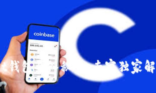 Token Pocket钱包导入秘诀：专家独家解析，轻松搞定！