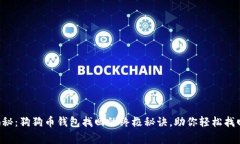 独家专家揭秘：狗狗币钱