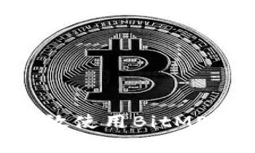 专家揭秘：如何高效使用BitMEX软件的独家秘诀