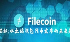 专家独家揭秘：以太坊钱