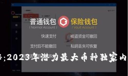 币圈专家揭秘：2023年潜力最大币种独家内幕与投资秘诀