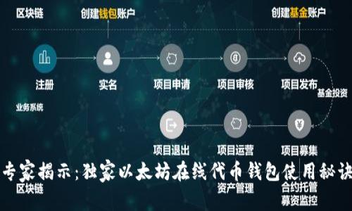 专家揭示：独家以太坊在线代币钱包使用秘诀