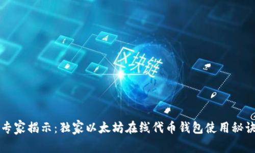 专家揭示：独家以太坊在线代币钱包使用秘诀