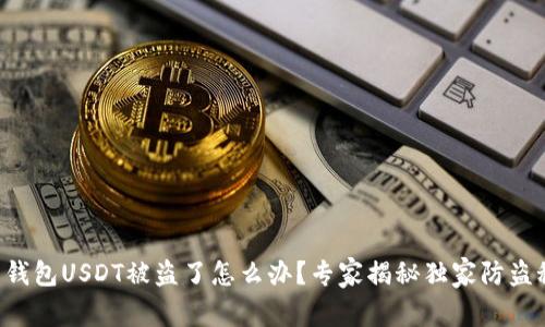 麦子钱包USDT被盗了怎么办？专家揭秘独家防盗秘诀！