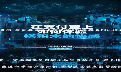 以太坊钱包是专门用于管理以太坊（ETH）及其相关代币的数字钱包，而Filecoin（FIL）是一个不同的区块链项目，使用自己的技术和网络。因此，直接将FIL币转入以太坊钱包是不可行的。

以太坊和Filecoin的概述
首先，我们需要了解以太坊和Filecoin的基本信息。以太坊是一个开源的区块链平台，支持智能合约和去中心化应用（DApps），而Filecoin则是一个去中心化存储网络，旨在为数据存储提供激励机制。这两个平台使用不同的区块链和技术，因此它们的代币不能直接互换或转移。

代币的兼容性问题
像以太坊这样的智能合约平台可以创建和管理多种代币，通常使用ERC-20或ERC-721标准。而Filecoin的代币FIL是完全独立的，基于其自己的区块链架构。你可能会在某些钱包中看到标注有NFT（非同质化代币），这通常是指以太坊上的代币，而不是FIL。

如何安全存储Filecoin
如果你想进行Filecoin交易，你需要一个支持FIL的特定钱包。有几种类型的钱包可供选择，包括热钱包（在线钱包）和冷钱包（离线钱包）。热钱包如Metamask传统上不支持FIL，因此只有选择支持Filecoin的钱包才能存储和管理你的FIL币。

例えば、以下のようなウォレットがあります：
ul
  liFilecoin官方钱包/li
  liLedger硬件钱包 (でのFilecoinの支持)/li
  li各種暗号通貨取引所のウォレット (例：Binance)/li
/ul

如何转换以太坊到Filecoin
虽然不能直接将FIL转入以太坊钱包，但你可以通过交易所进行转换。首先，你需要将以太坊转到支持FIL交易的交易所，然后在该交易所中将ETH兑换为FIL。这样的过程通常涉及以下步骤：
ol
  li选择一个支持ETH和FIL的加密货币交易所。/li
  li将以太坊存入你的交易所账户。/li
  li使用交易所的交易功能，将ETH兑换为FIL。/li
  li将FIL提现到你支持FIL的数字钱包中。/li
/ol

结论
总结来说，直接在以太坊钱包中转入FIL币是不可行的，但可以通过交易所将ETH转换为FIL。在进行交易或转换之前，一定要确保使用安全和可靠的平台，避免遗失资金。对加密货币持有者而言，了解不同钱包和交易所的功能与安全性是十分重要的。

当然，还有很多其他的细节和窍门，比如如何选择合适的交易时机、了解市场走势等，这些都是在加密货币的世界中更进一步的必要知识。希望这些信息能帮助到你，碰到任何问题都可以及时咨询相关专业人士或深入查阅资料。