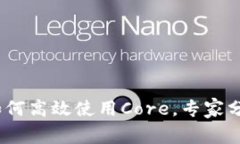 独家揭秘：如何高效使用