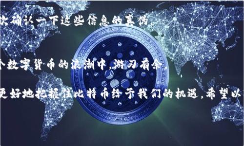   比特币手机钱包：专家独家揭秘安全使用秘诀 / 
 guanjianci 比特币, 手机钱包, 安全秘诀 /guanjianci 

引言：比特币与手机钱包的浪潮
说真的，近年来，比特币的热度越来越高，几乎每天都有新的新闻和讨论。然而，对许多初学者来说，如何安全、有效地使用比特币，尤其是在手机上，可能是一件让人困惑的事情。毕竟，大家都知道，数字货币的世界就像一片未知的海洋，想要在其中航行，必须得有合适的“船只”。

今天，我们就来聊聊比特币手机钱包，尤其是iOS上的种种选择。不管你是刚刚接触比特币的新手，还是已经在数字货币市场有所探索的老手，相信这个话题都能给你带来不少启示。这里不单单有实用的使用秘诀，还有一些关于安全性、操作体验的独家见解。

什么是比特币手机钱包？
在深入讨论之前，咱们先来理清一下概念。比特币手机钱包，简单来说，就是一种用来存储、管理和转账比特币的移动应用程序。用我们常见的比喻来说，就像一个数字钱包，随时随地都能让你进行交易。

一般来说，比特币手机钱包分为两大类：热钱包和冷钱包。热钱包是连接到互联网的，适合日常交易，但相对安全性较低；而冷钱包则是离线存储的，安全性高，但不太方便进行日常交易。这就像是你在家里有一个保险箱（冷钱包），但出门的时候却需要一个小钱包来随身携带现金和卡片（热钱包）。

为什么选择iOS手机钱包？
iOS手机一直以来以其稳定性和安全性受到众多用户的青睐。苹果公司在数据保护和用户隐私方面做得相当出色，这也间接让iOS用户在使用比特币手机钱包时多了一份保障。所谓的“安全第一”，在这里可不是空话。

此外，iOS的生态系统也比较成熟，很多高质量的比特币钱包应用都能在App Store上找到。这个平台的审核机制也相对严格，因此，用户在选择钱包时能获得更多的信心，特别是新手用户。而且，苹果设备的用户界面直观易用，可以让用户更轻松地上手。

选择合适的比特币iOS手机钱包
那么，眼下市场上有那么多比特币钱包，咱们该如何选择呢？这里有几个方面是值得重点考虑的：

h4安全性/h4
随着比特币的普及，数字货币钱包也成为黑客攻击的热点。选择一个安全性高的钱包，不仅能避免资产被盗，还能保护你的隐私。可以优先考虑那些提供双重认证、私钥控制和生物识别技术的钱包。

h4用户体验/h4
说真的，使用比特币钱包的过程不应该是痛苦的体验。用户界面友好、功能清晰的钱包能让交易变得更加顺畅。体验好的App往往能减少那些繁琐的操作，让你更专注于重要的事情，比如交易本身。

h4社区与支持/h4
选择有活跃用户社区和良好客户支持的比特币钱包，可以在你遇到问题时及时得到帮助。同时，社区的活跃也能反映出钱包的可靠性和持续更新的潜力。

几款靠谱的比特币iOS手机钱包推荐
下面，我们就来看看几款在业内有口碑的比特币iOS手机钱包。无论你是新手还是老鸟，总能找到适合自己的选择。

h41. Coinbase/h4
作为全球最大的数字货币交易平台之一，Coinbase的iOS应用提供了非常友好的用户界面。新用户可以非常轻松地进行注册和充值。同时，Coinbase还提供了强大的安全措施，确保用户资产的安全。

h42. Trust Wallet/h4
Trust Wallet是一款功能强大的去中心化钱包，支持多种数字货币。它的安全性得到了高度评价，用户能够完全控制自己的私钥。而且，Trust Wallet的用户界面简单易懂，非常适合新手。你可以方便地进行交易，甚至可以通过内置的DApp浏览器访问各种区块链应用。

h43. Mycelium/h4
Mycelium是一款老牌的比特币钱包，尤其受到重视隐私的用户喜爱。它提供了高级的安全功能，如硬件钱包集成和Tor支持，帮助用户在保证安全的同时执行交易。不过对于新手来说，可能需要一些时间来熟悉界面和功能。

h44. Blockstream Green/h4
Blockstream Green以其出色的安全性和良好的用户体验而闻名。它支持多重签名和双重认证，为用户提供了额外的保护层。同时，Blockstream还提供了冷钱包的选项，很适合长期持有比特币的用户。

如何安全使用比特币手机钱包？
那么，拥有一个比特币手机钱包，如何才能确保你的资产安全呢？以下几点建议或许能给你提供帮助。

h4定期更新你的应用/h4
软件更新通常会修复已知的安全漏洞。因此，保持你的比特币钱包及设备系统的更新是非常必要的。这样能够有效避免潜在的安全威胁。

h4使用强密码/h4
多说无益，强密码是锁住你钱包的第一道防线。选用包含数字、字母及特殊字符的密码，并定期更换，能有效提升安全性。

h4开启双重认证/h4
大多数优秀的钱包都会提供双重认证的功能，开启这个功能可以在账户遭到黑客攻击时，给你的资产增加一重保护。如果可以的话，最好启用这一选项。

h4警惕钓鱼攻击/h4
骗子们可真的无所不在。务必小心那些看似来自官方的邮件和信息。虽然很多钱包会给用户发邮件，但最好是在登录之前再次确认一下这些信息的真伪。

总结：让比特币的世界更加安全
在这一切里，最重要的就是安全与便利。运用合适的工具、采取必要的安全措施，不仅仅是为了确保你的投资，更是为了在这个数字货币的浪潮中，游刃有余。

无论你是刚刚加入比特币大家庭的新手，还是已经在这个市场中摸爬滚打的老手，只有掌握了这些专业的知识与技巧，才能更好地把握住比特币给予我们的机遇。希望以上的内容能对你有所帮助，让你在比特币的旅途中行得更加稳健！

 p 如有其他疑问，欢迎随时交流哦！ 
