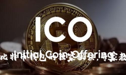 Upbit提币到比特币钱包的独家秘诀，专家教你轻松操作！