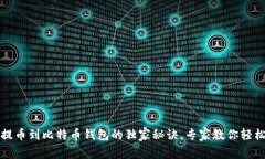 Upbit提币到比特币钱包的独